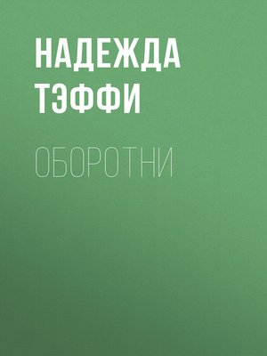 cover image of Оборотни
